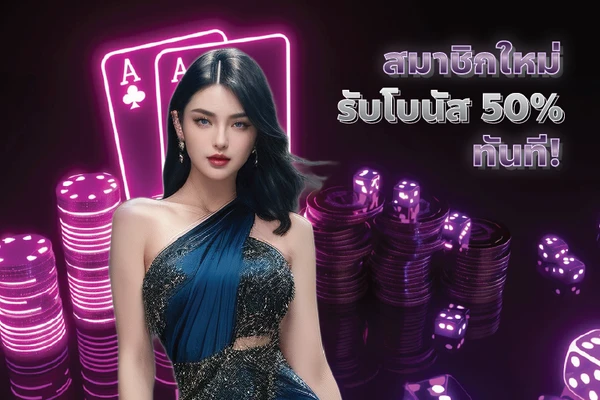 โบนัสพิเศษสมาชิก VIP